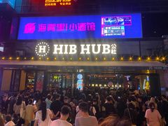 -HIB HUB公社(解放西路店)