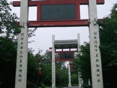 -刘禹锡公园