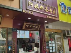 门面-阿姨奶茶专卖(舌涧道杭州惠民路创始店)