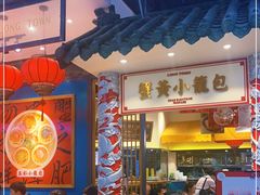 门面-龍堂蟹黄小笼包(万家丽店)
