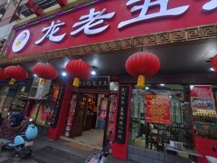 -龙老五汤店(站前西路店)