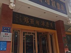 -惠丰源烩面馆(经七路店)