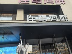 -连鹭海鲜·海肠捞饭·海胆饭(星海店)