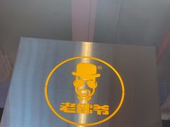 -老佛爷铜炉蛙锅(东门老街店)