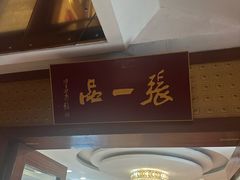 -张一品食府
