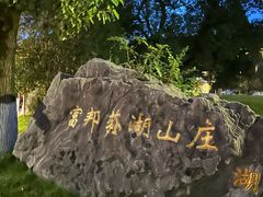 -宁波富邦荪湖山庄(慈城古县城店)