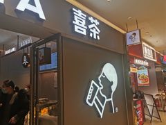 门面-喜茶(北京华贸购物中心店)