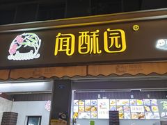 门面-闻酥园(大慈寺店)