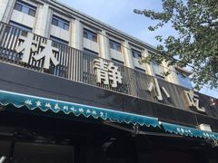 林静小吃-林静小吃(复兴路店)