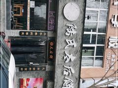 -陆氏太后饼(富平店)