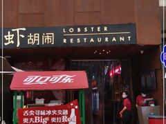 门面-虾胡闹·澳洲小龙虾·烧烤(福田鲨鱼店)