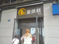 -贺记蛋烘糕(文庙西街店)