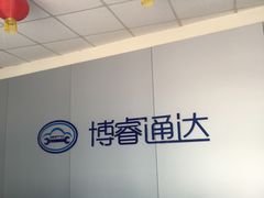 -博睿通达汽车修理站