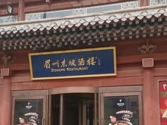-眉州东坡(民族园店)