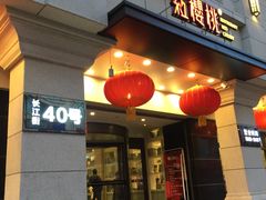 门面-红樱桃·新派辽菜(北行店)