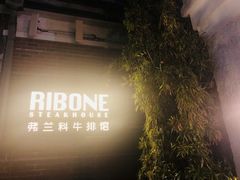 -弗兰克牛排西餐厅Ribone steak house(柠檬花园店)