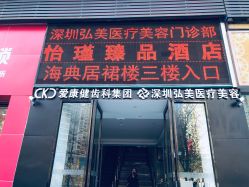 -弘美医美·艾维岚童颜抗衰中心