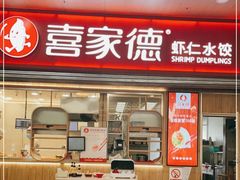 门面-喜家德虾仁水饺(北站店)