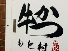 -牛かつもと村(上野店)