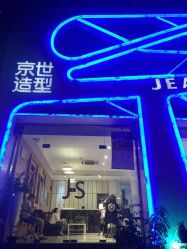 点击看大图 -京世沙龙
