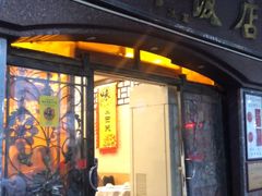 门面-粤·向群饭店(龙津东路总店)