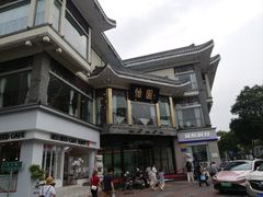 -怡园饭店-餐厅(四望亭店)