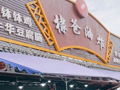 -棣爸油炸(张公桥店)