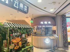 -云海肴·汽锅鸡·云南菜(广安门天虹店)