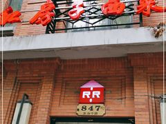 门面-红房子西菜馆(淮海中路店)