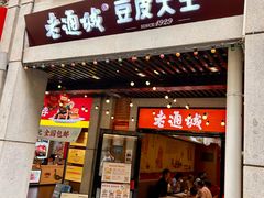 -老通城豆皮大王(吉庆街店)