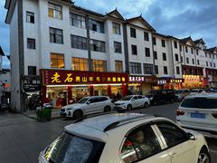 -老石黑山羊毛驴肉火锅(金凯广场店)