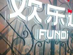 -欢乐迪KTV(南坪上海城店)