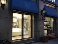 门面-左拉主义(长江路店)