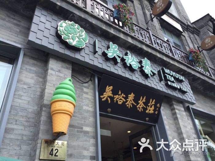 吴裕泰茶庄(前门大街店-图片-北京休闲娱乐-大众点评网