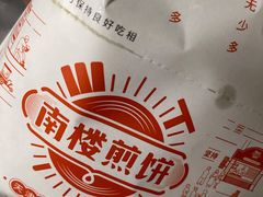 -南楼煎饼(滨江道店)
