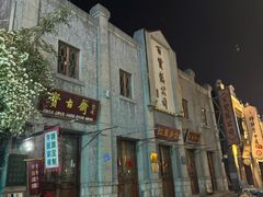 -连云港民主路老街