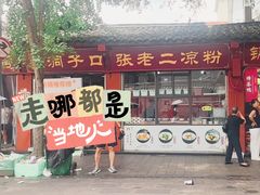 -洞子口张老二凉粉(文殊院店)