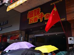 -细妹五香牛杂(步行街店)