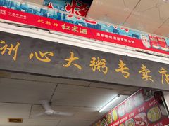 -洲心明记烧肉大粥(总店)