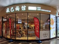 门面-同得兴面馆.苏式面.三虾面(园区店)
