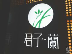 门面-君子·兰餐厅(长江路店)