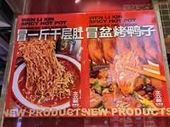 -文立新麻辣烫(合生汇21街区店)