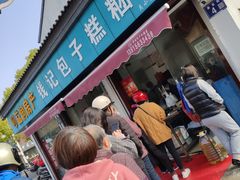 门面-钱记包子糕团