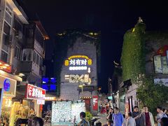 -东西巷
