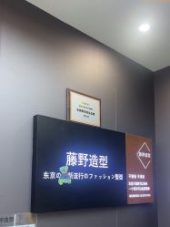 -藤野造型烫染·漂发