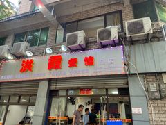 门面-洪霞餐馆