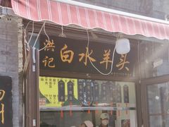 -洪记白水羊头(留学路店)