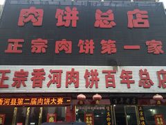 -溢心园香河肉饼总店