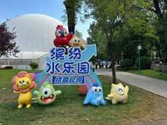 -南戴河国际娱乐中心