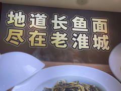 -老淮城·长鱼面(河下古镇店)